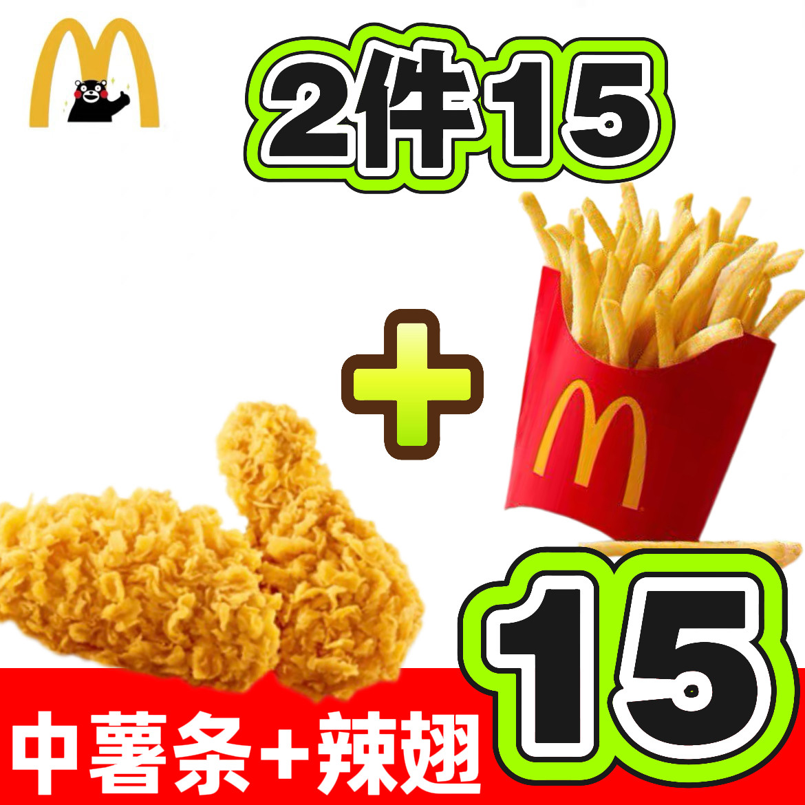 麦当劳代下单中薯条麦辣鸡翅一对小食脆汁鸡麦乐鸡块