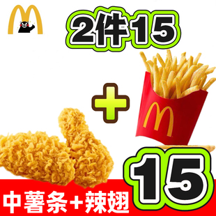 麦当劳代下单中薯条麦辣鸡翅一对小食脆汁鸡麦乐鸡块