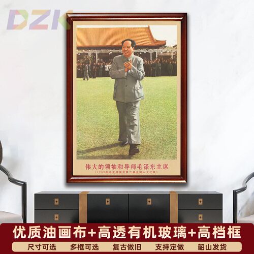 毛主席画像有带框1959年接见人大代表复古装饰画客厅书房墙壁挂y3