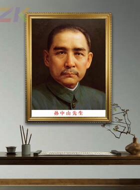 孙中山画像有框孙文先生会议室背景墙挂画办公室客厅伟人像装饰y3
