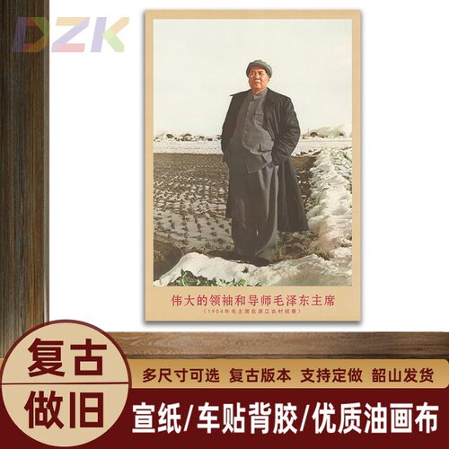 毛主席画像1954年浙江农村视察复古宣传画客厅墙画书房装饰海报y5