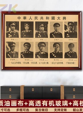 有框开国十大大将画像墙画中堂复古宣传画伟人陈赓谭政大厅壁挂y3