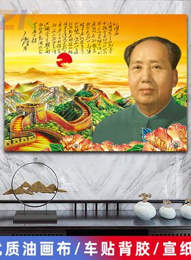 毛主席像墙画毛爷爷沁园春诗词伟人客厅壁画中堂大厅背景装饰画y1