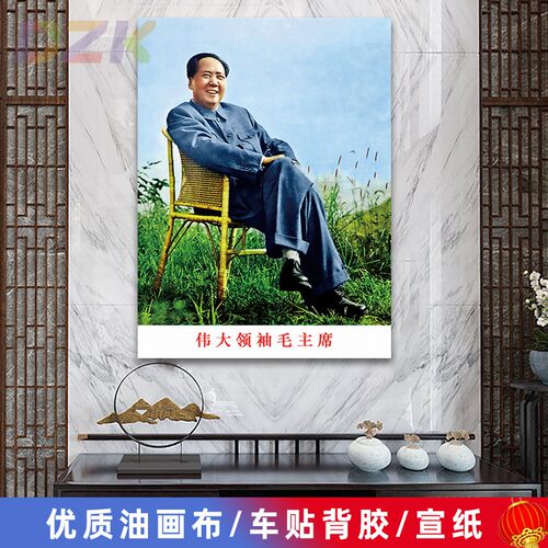 毛主席像墙画毛爷爷在庐山藤椅坐像客厅壁画伟人中堂大厅装饰画y2