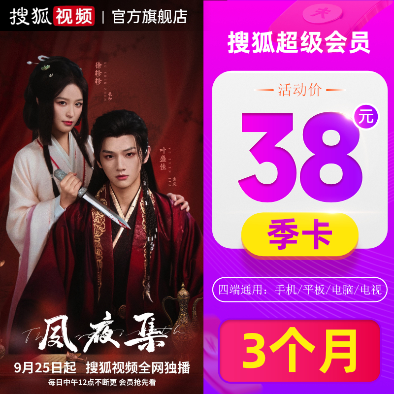 搜狐vip搜狐视频会员季卡三个月搜狐超级会员云视听悦厅tv 电视端