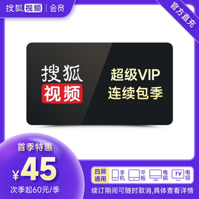 搜狐视频svip会员连续包季 超级会员悦厅tv 搜狐vip 搜狐会员季卡