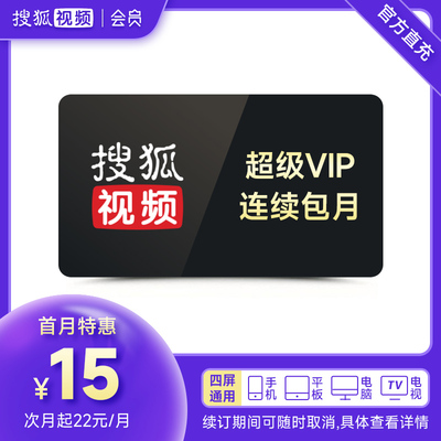 【24号新剧上线】搜狐视频svip连续包月 超级会员 云视听悦厅tv