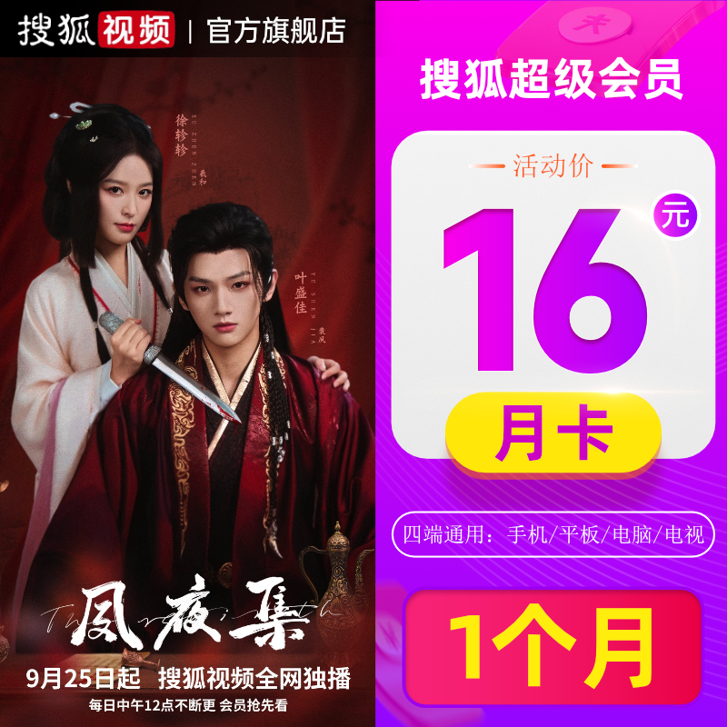 搜狐vip搜狐月卡搜狐会员搜狐视频会员云视听悦厅tv搜狐视频vip