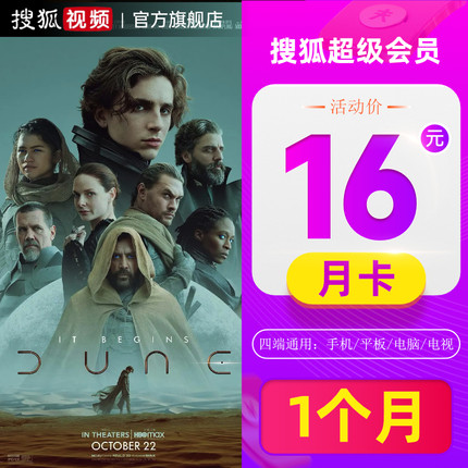 【24号新剧上线】搜狐vip搜狐月卡搜狐视频会员云视听悦厅tv