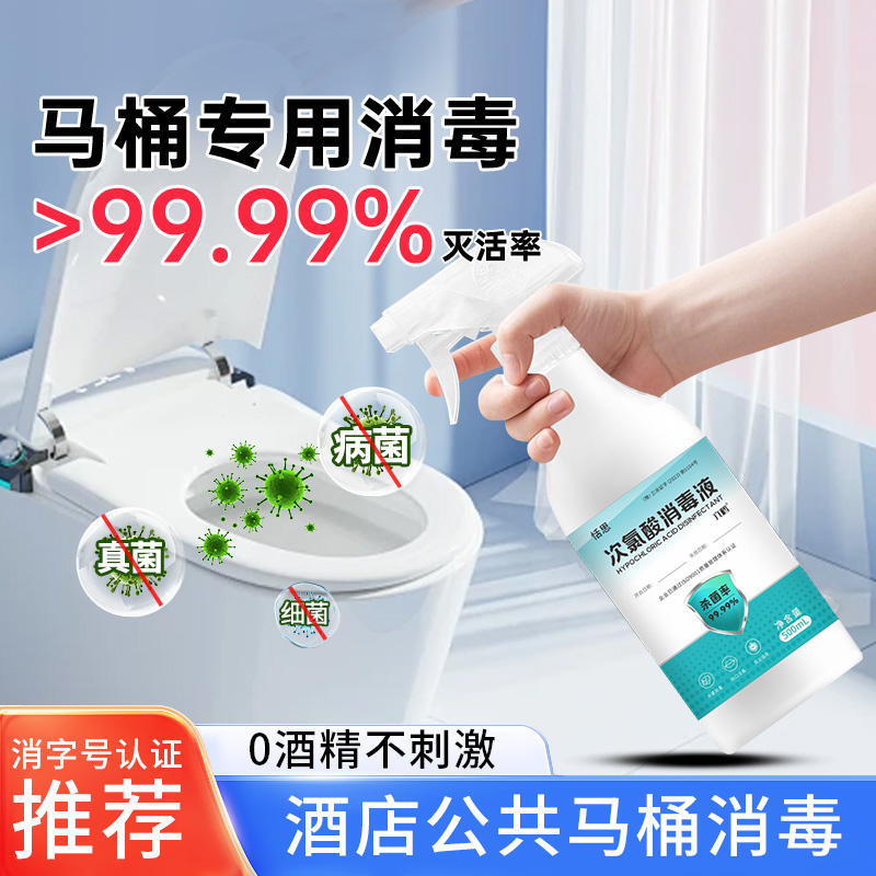 马桶消毒杀菌喷雾室内家用厕所卫生间坐便器专用次氯酸消毒液除菌 - 封面