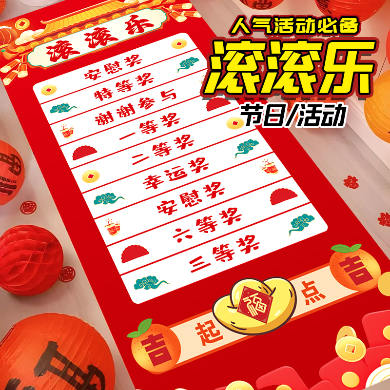 幸运滚滚乐活动布置地贴
