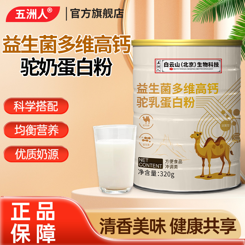 实发1罐】益生菌多维高钙驼奶蛋白粉无蔗糖成人中老年官方旗舰店