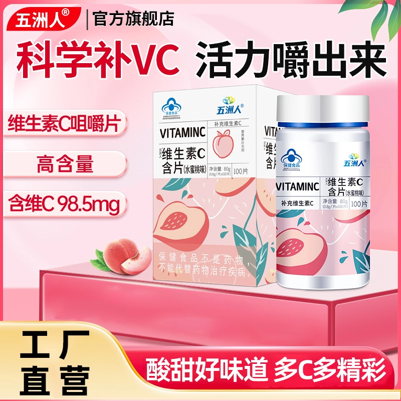 五洲人维生素c咀嚼片c含片维他命