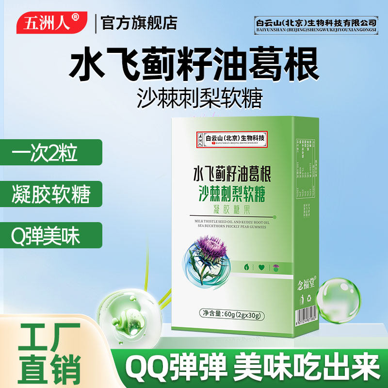 水飞蓟籽油葛根沙棘刺梨软糖成人便携即食Q弹凝胶软糖官方旗舰店A