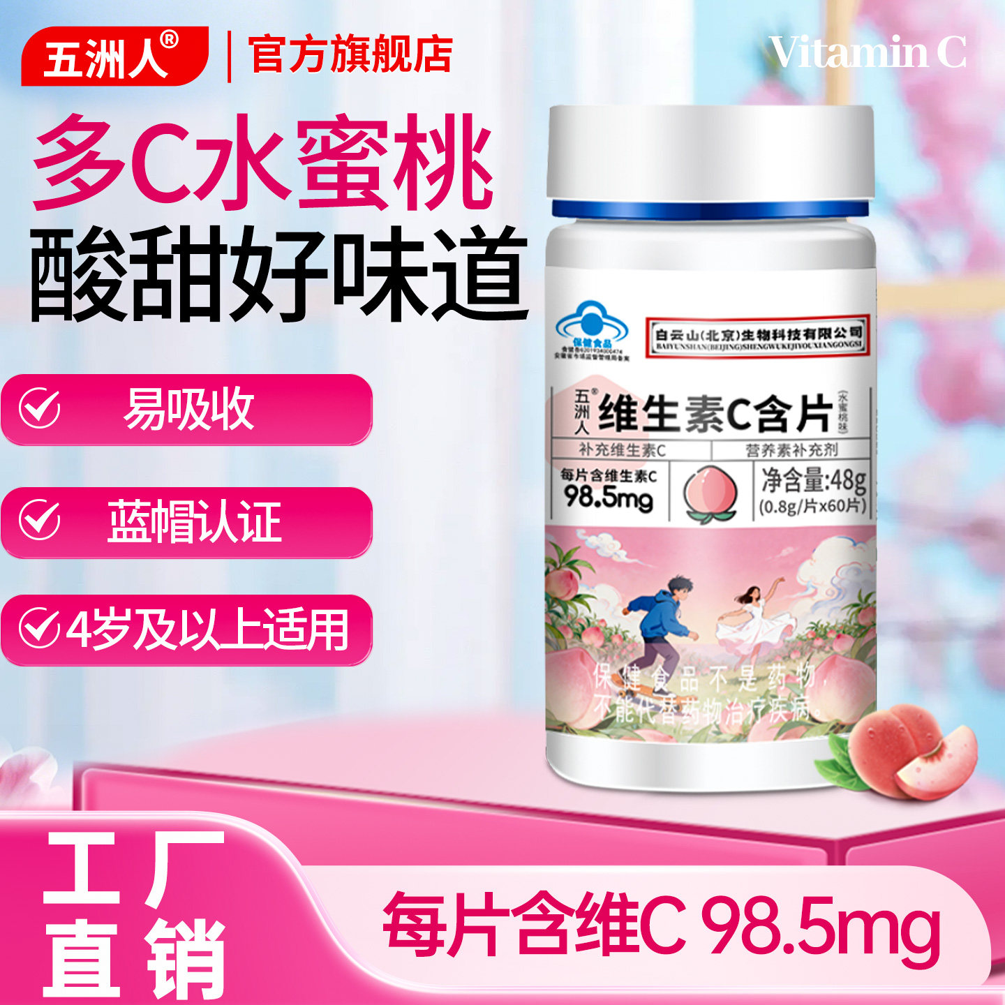 水蜜桃维生素C含片vc维他命儿童成年人补充女性咀嚼官方旗舰店
