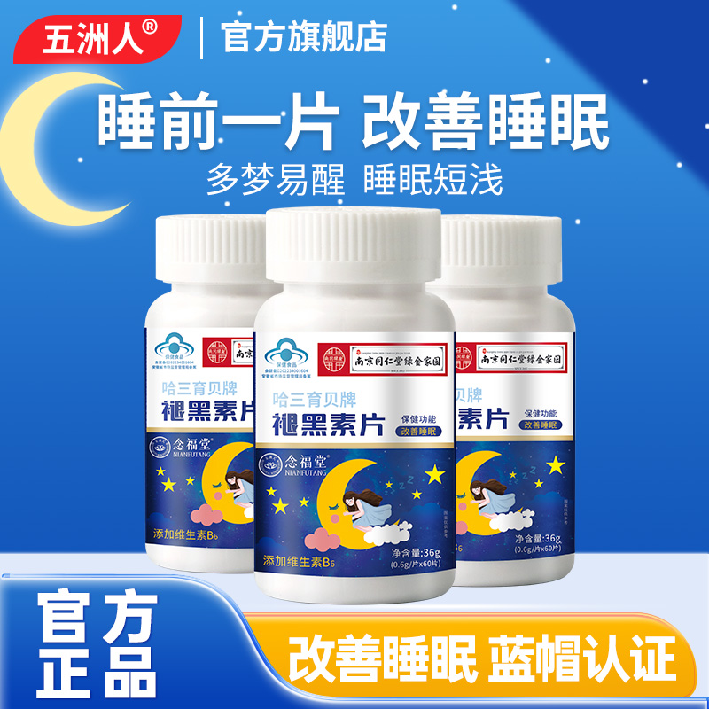3瓶】南京同仁堂绿金家园褪黑素片改善睡眠中老年男女性失眠BB