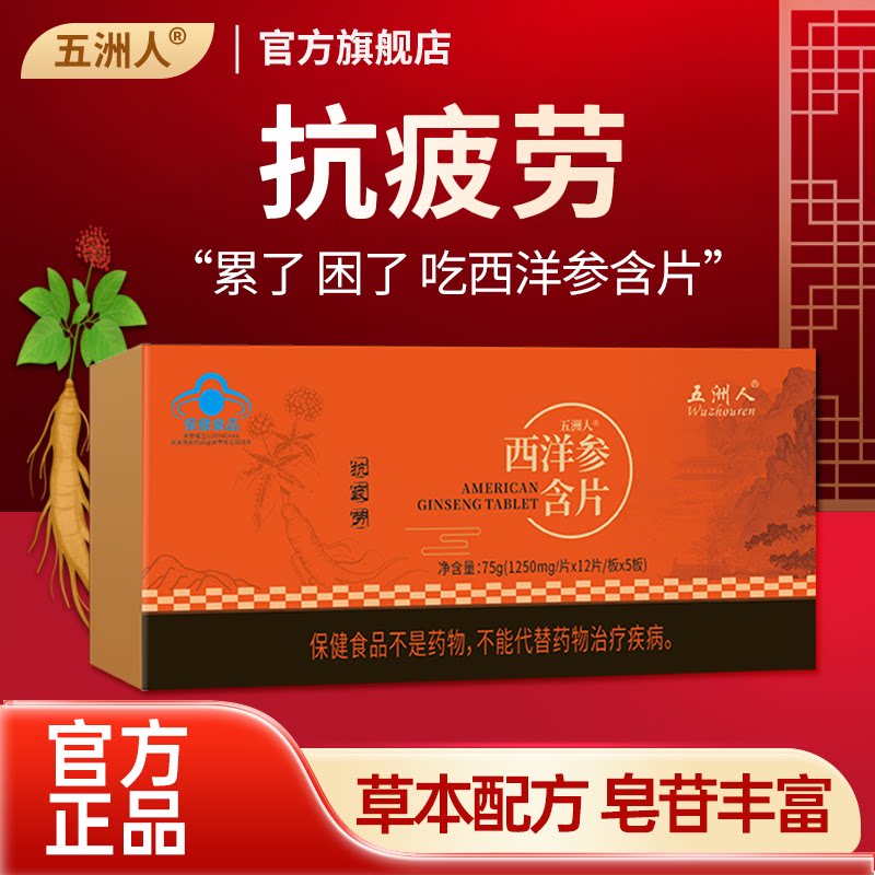 五洲人西洋参含片胶囊男女通用中老年抗疲劳小礼盒装官方旗舰店