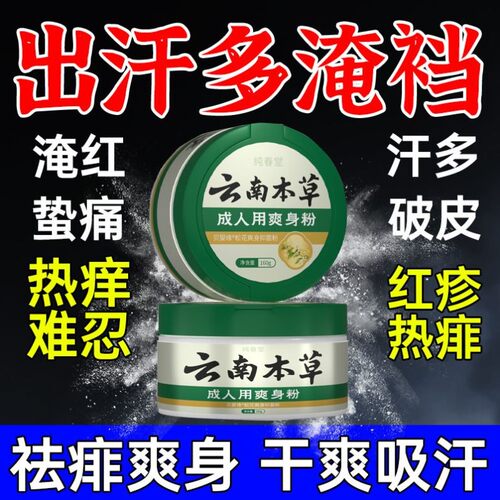 痱子粉成人祛痱男士女士私处老牌子去痱爽身干爽大人老人防淹脖子
