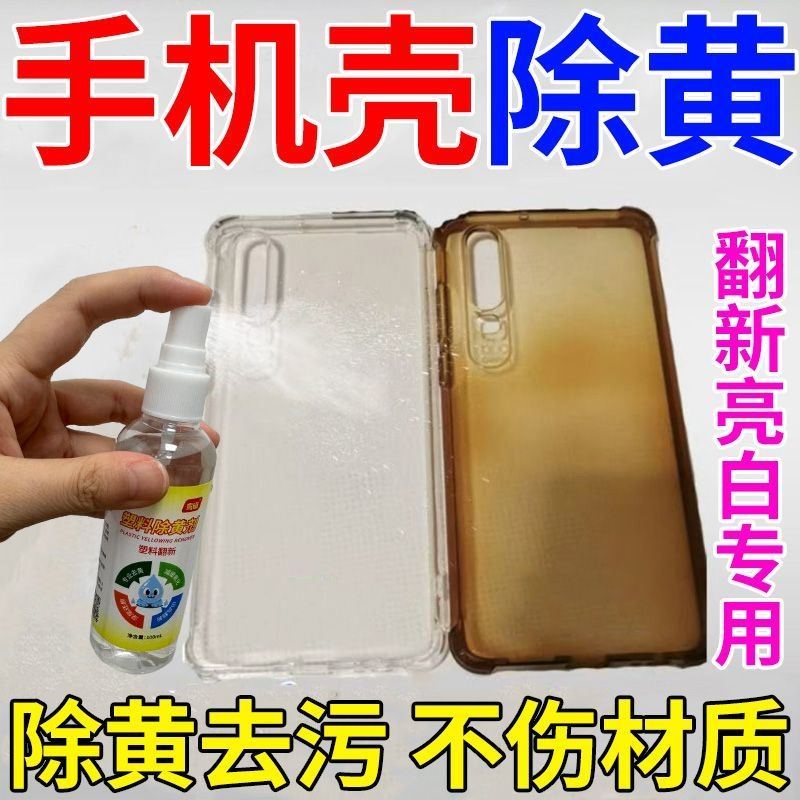 透明手机壳发黄清洗剂硅胶软壳去黄洗白除黄剂擦pvc氧化泛黄清洁