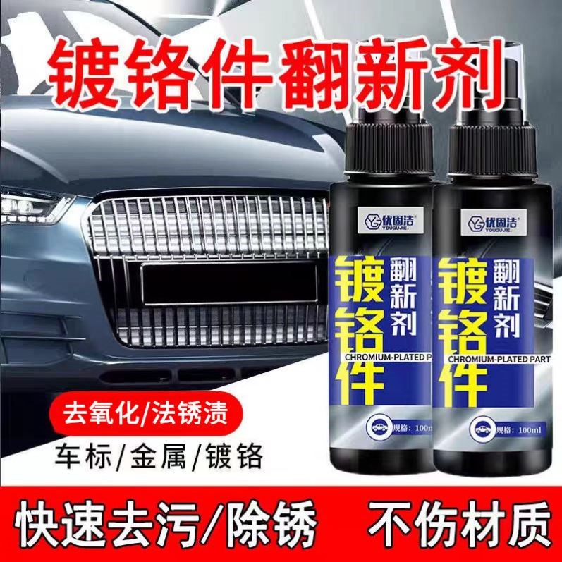 优固洁镀铬件翻新剂汽车装饰镀铬条除锈剂车标亮条电镀修复金属