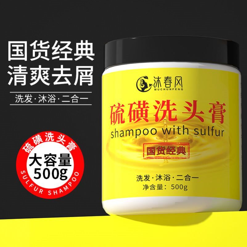 硫 磺 洗头膏去屑止痒控油除螨虫阴虱子上海软膏硫磺皂沐浴二合一
