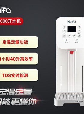 KAFFA卡法D2000定温定量开水机商用步进式烧开水机TDS检测水源
