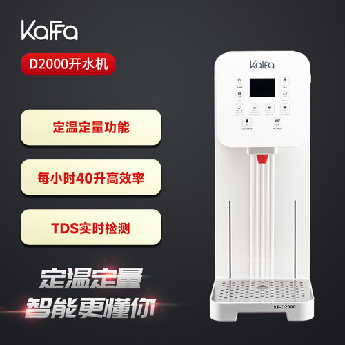 KAFFA卡法D2000定温定量开水机商用步进式烧开水机TDS检测水源
