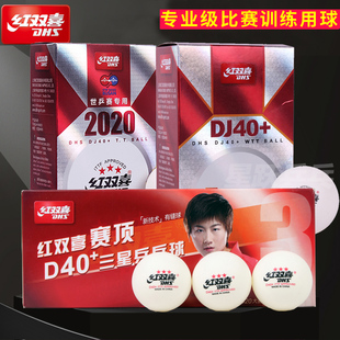 红双喜三星乒乓球新材料D40+赛顶3星球WTT比赛用球东京专用世乒赛