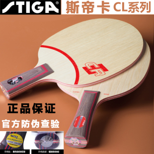 斯帝卡CL乒乓球拍底板CLCRWRB横拍直拍纯木七层底板OC专业比赛板