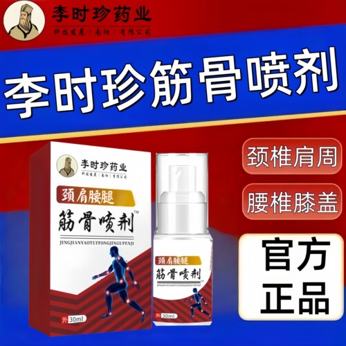 【官方正品】李时珍筋骨喷剂颈椎肩周腰椎膝盖间盘关节适用喷雾剂