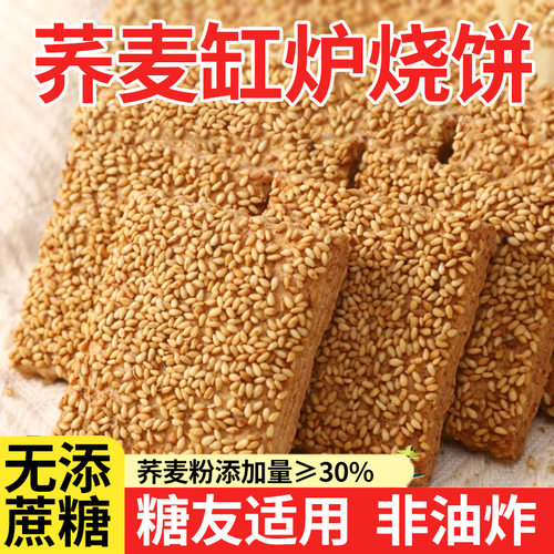 荞麦椒盐缸炉烧饼无添蔗糖
