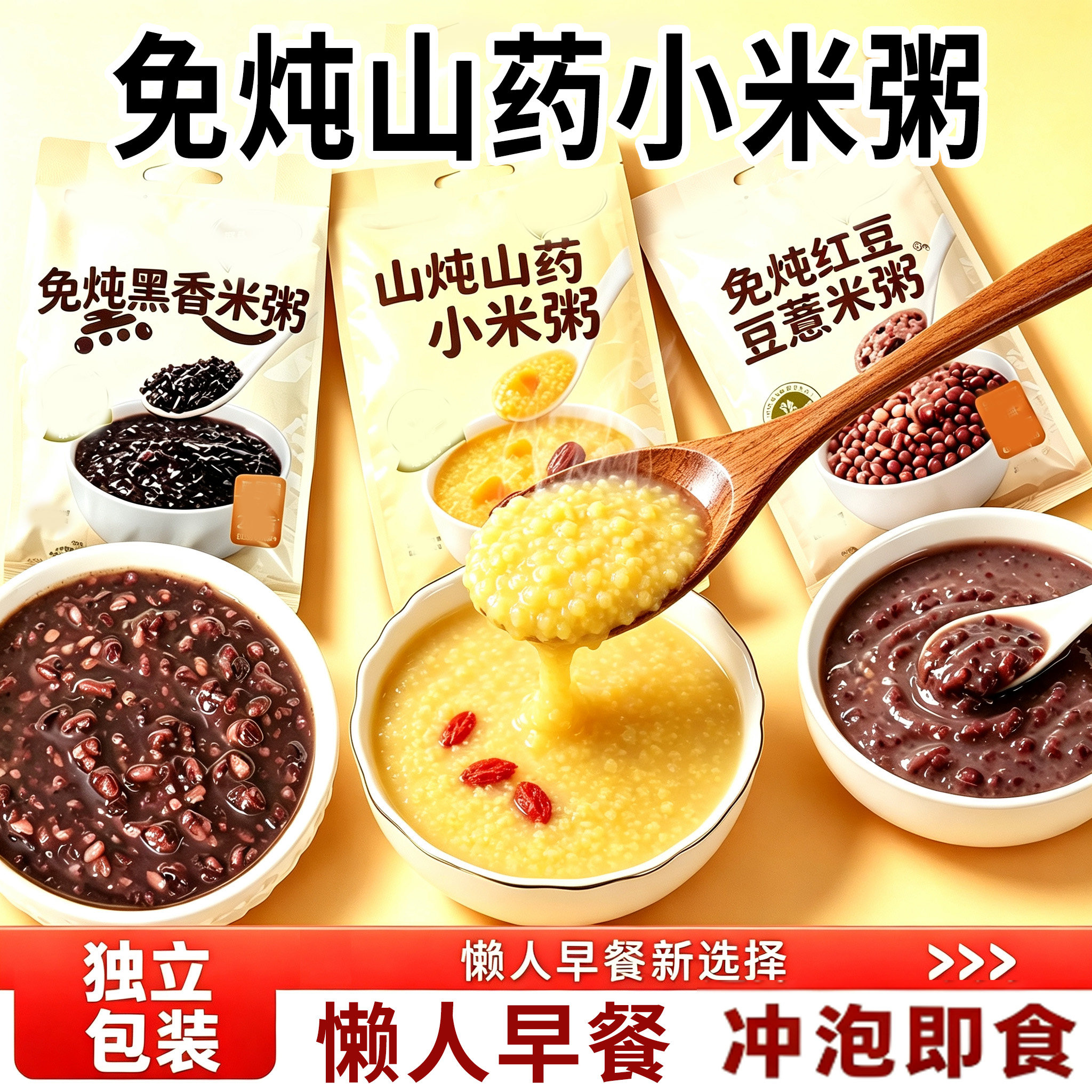 免炖山药小米粥红豆薏米冲泡即食早餐上班族免煮速食学生懒人代餐