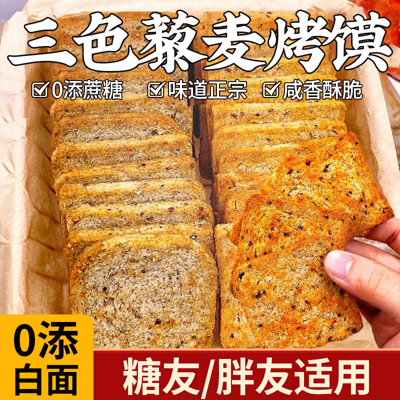 粗粮馍片三色藜麦烤馍片全麦早餐非油炸无糖精健身代餐解馋小零食