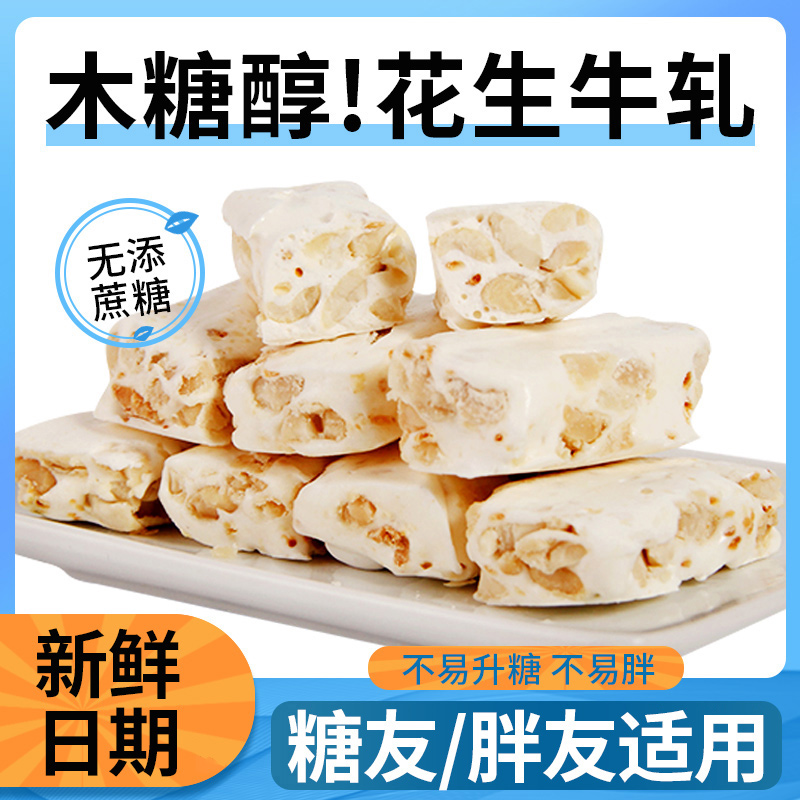 木糖醇花生牛轧糖奶糖低无糖精糖果糖尿人零食品专用老式喜糖袋装