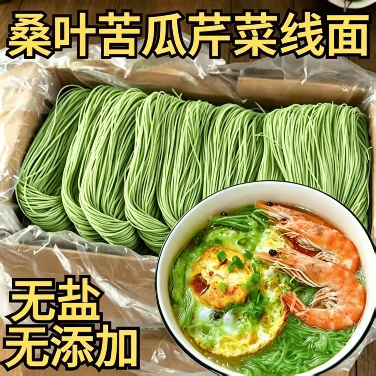 桑叶苦瓜芹菜挂面面条主食蔬菜绿色果蔬挂面粗粮饱腹早餐速食面条