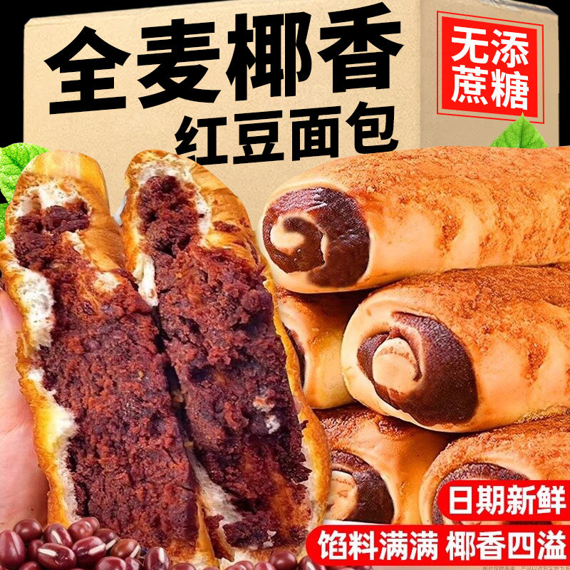 全麦椰香红豆面包早餐椰蓉饱腹低0减无糖精脂健身代餐宿舍零食品图片