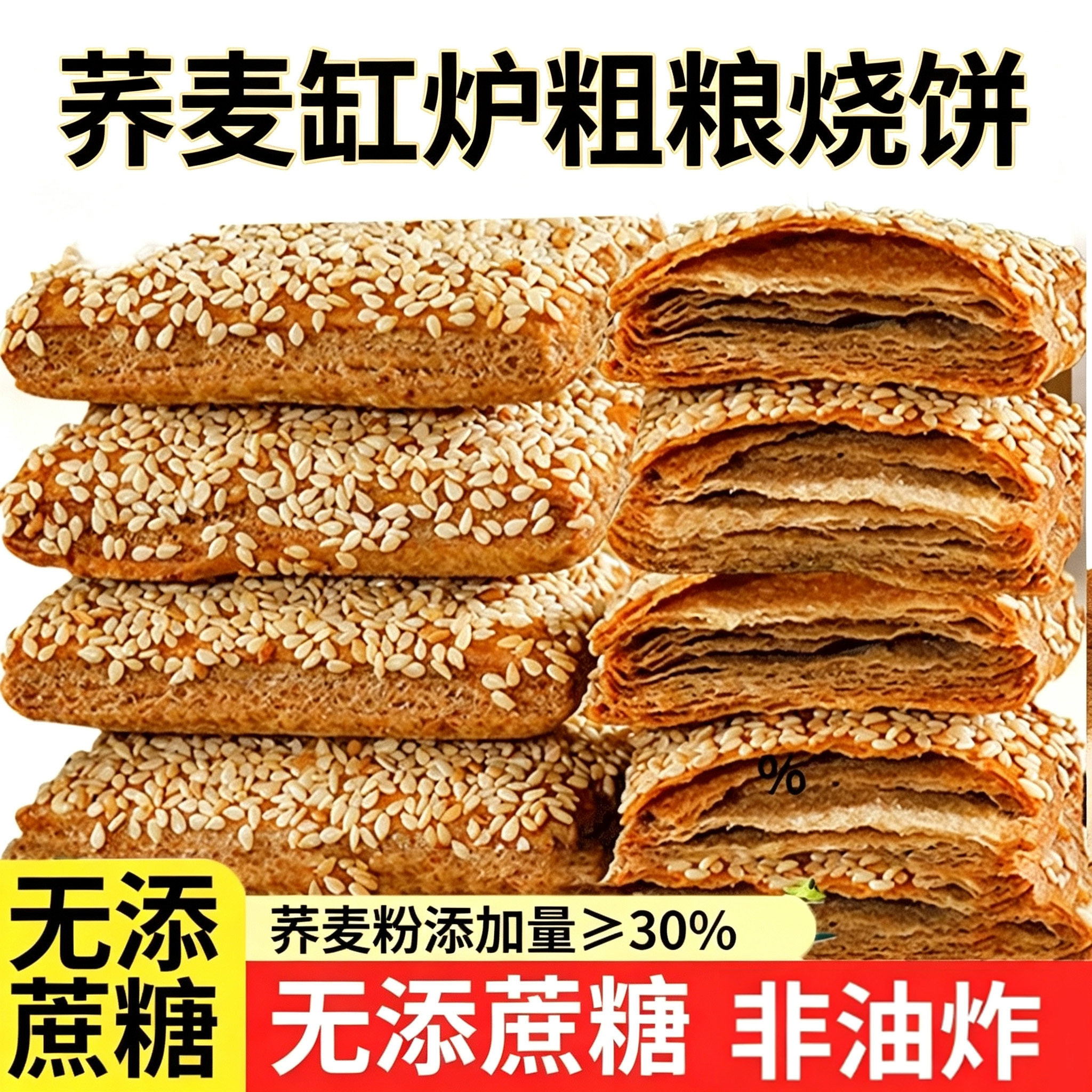 荞麦缸炉烧饼无糖精千层椒盐酥咸味芝麻老人酥脆饼干零食品专用