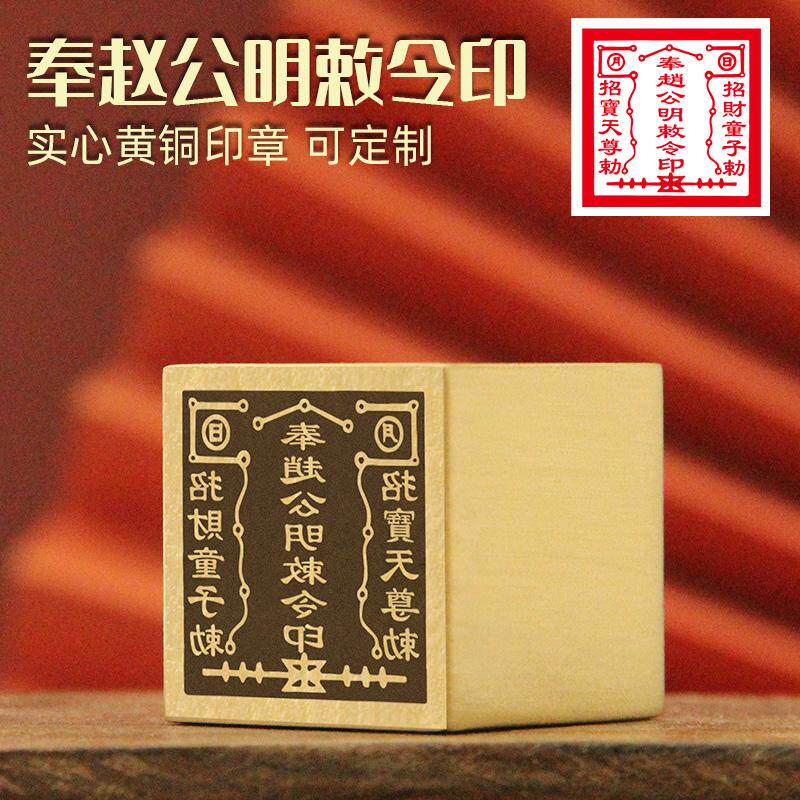 同者 奉赵公明敕令印黄铜印章定制篆刻实心金属佛道法印铜章符印