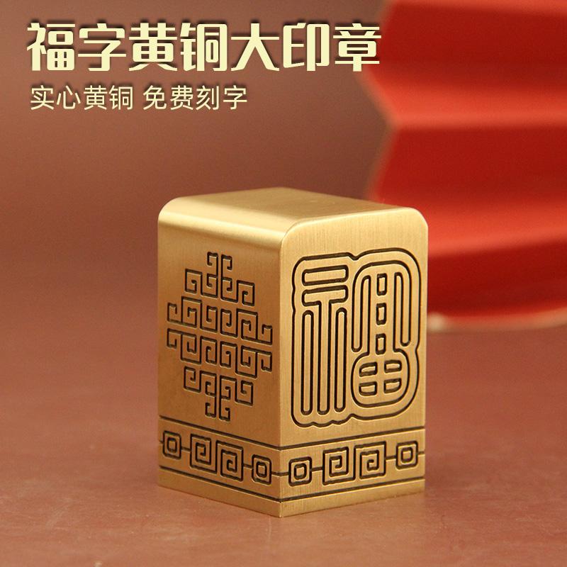 同者福字黄铜大印章金属定制姓名签名篆刻铜章私人名字刻字铜印