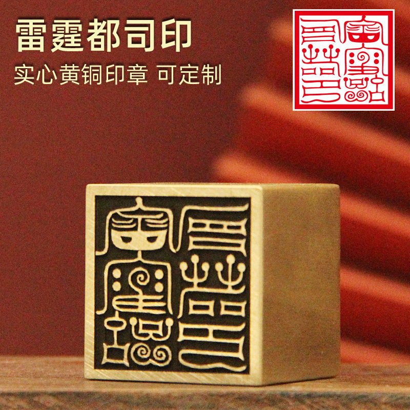 姓名印章书边雷霆都司印黄铜印