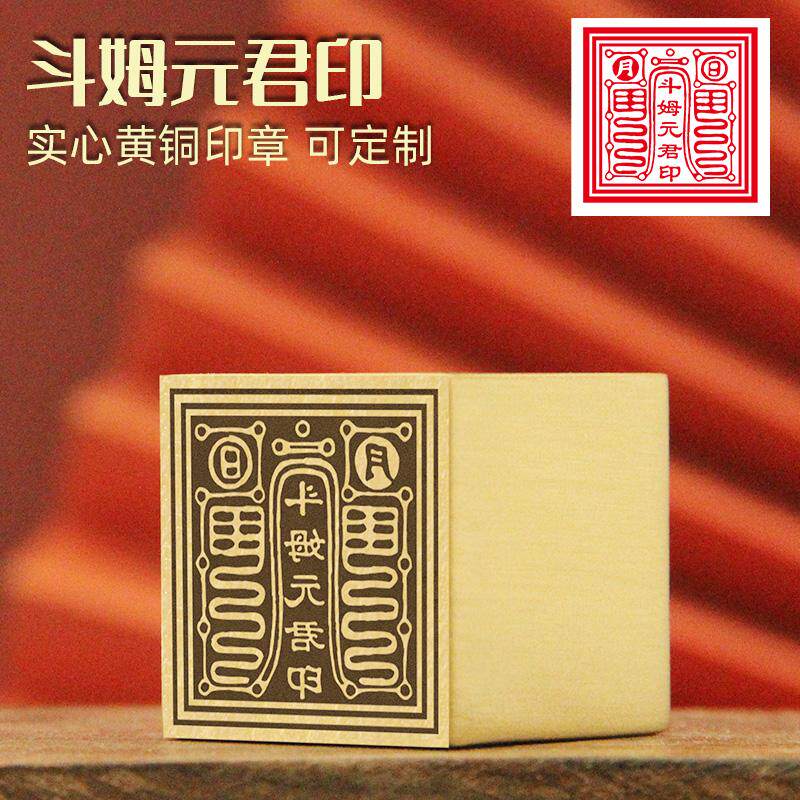 斗姆元君印黄铜印章佛道法印符印