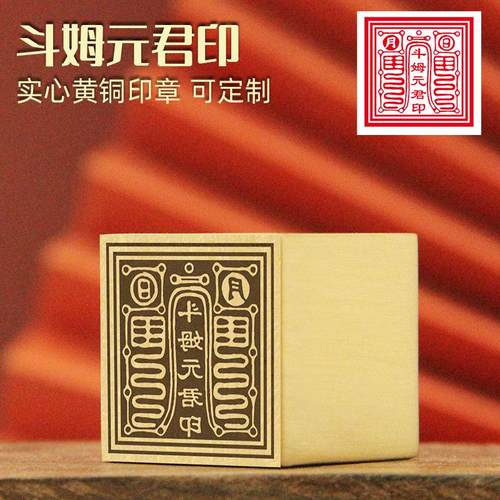 斗姆元君印黄铜印章佛道法印符印
