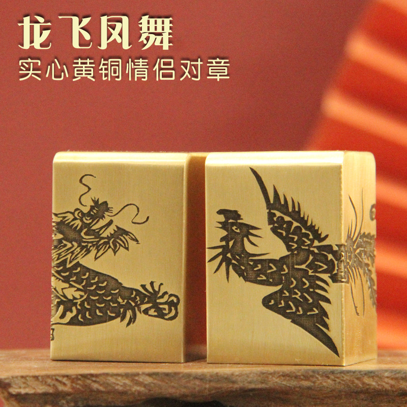 同者  龙飞凤舞黄铜印章情侣对章送男女朋友情人节礼物定制姓名礼