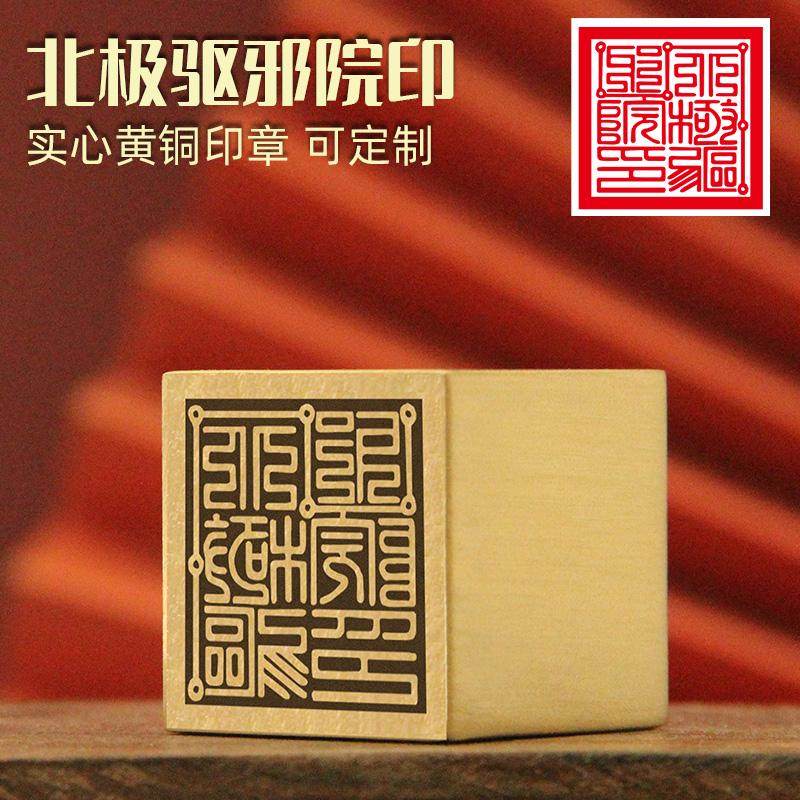 同者北极驱邪院印黄铜印章佛道法印道士实心铜印定制金属化解符印