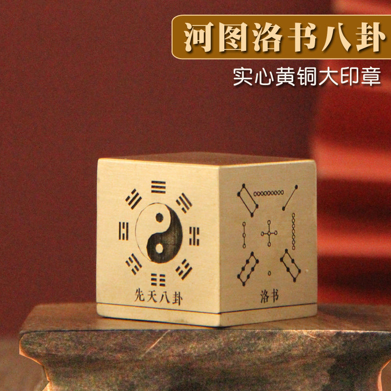 同者河图洛书先后天八卦黄铜大印章书法篆刻姓名铜章个人名字刻字