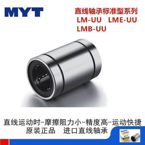 原装进口MYT直线轴承LME30UU 40UU L AJ OP 加长 间隙调整 开口型