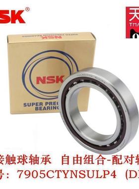 NSK轴承7905CTYNSULP4 P5/71905/DB磨床角接触球进口轴承高速配对