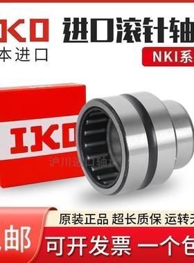 进口IKO滚针轴承NKI9/16 10/16 12/20 15/16 15/20 17/16 17/20TV