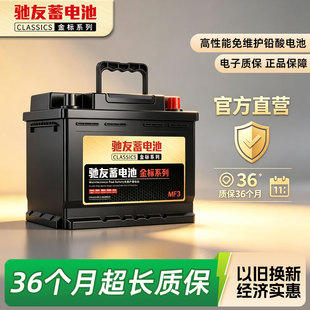 驰友汽车电瓶蓄电池12V45ah五菱宏光轩逸思域逍客55B24RS汽车电池