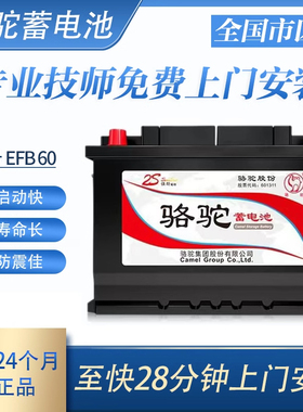 骆驼EFB启停电瓶6-QTPE-60适用于奔驰Smart大众别克哈佛H6蓄电池
